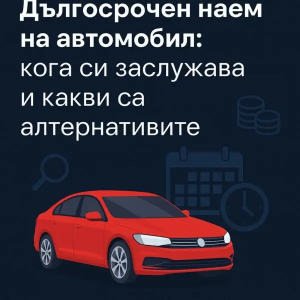 Дългосрочен наем на автомобил – кога си заслужава и кога е по-добре да не се хващаш
