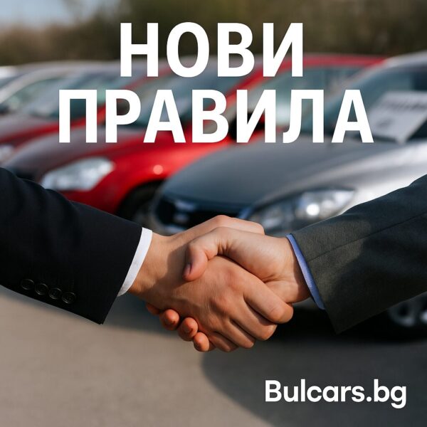 Нови правила при покупка на автомобил в България