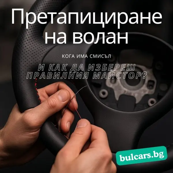 Претапициране на волан – кога има смисъл и как да избереш правилния майстор