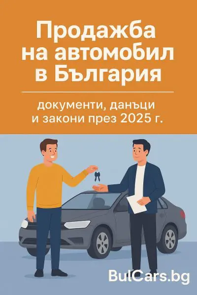Продажба на автомобил – пълно ръководство за 2025 г. с документи, закони и често срещани казуси