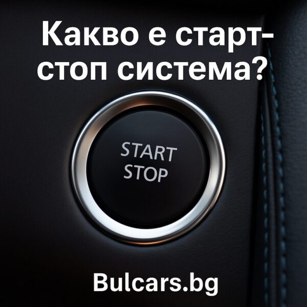 Какво е старт-стоп система, трябва ли да се изключва и вреди ли на двигателя?
