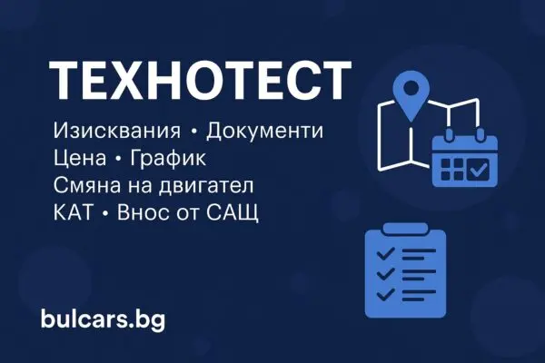 Технотест 2025: изисквания, цени, график, смяна на двигател, коли от САЩ и процедури по градове