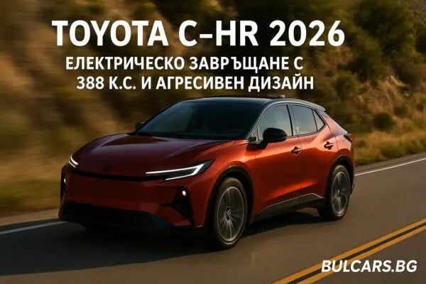 Toyota C-HR 2026: електрическо завръщане с 388 к.с. и агресивен дизайн