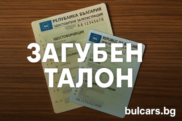 Изгубен талон на кола