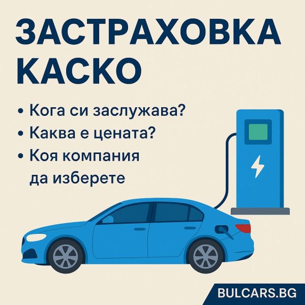 Застраховка каско 2025