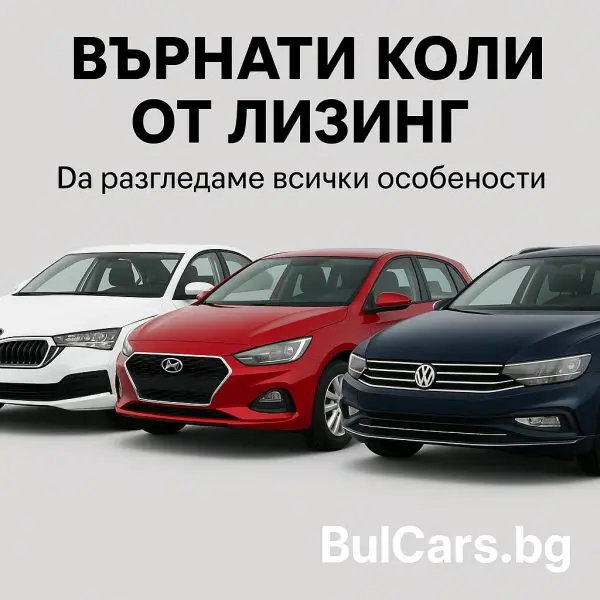Върнати коли от лизинг – струват ли си? Рискове, предимства и кои марки да изберем през 2025 г.
