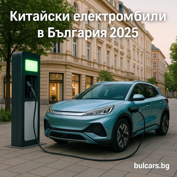 Китайски електромобили в България