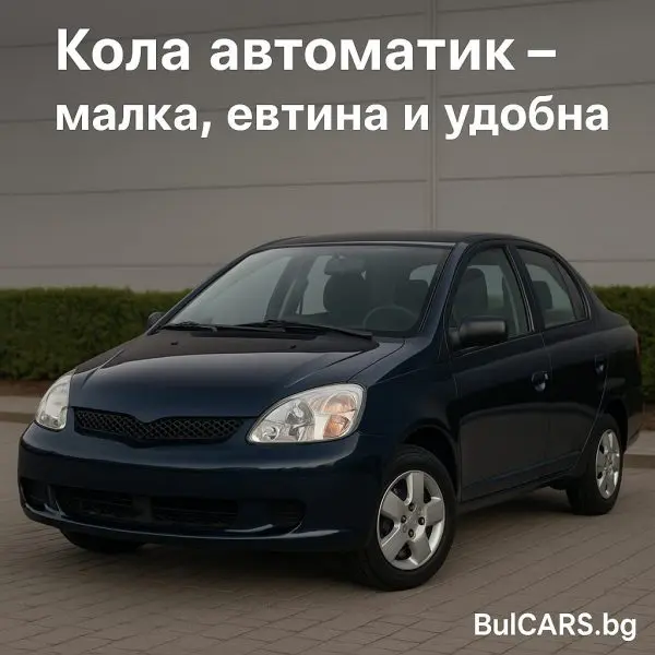 Кола автоматик – кои са най-добрите евтини малки и дамски коли втора ръка с автоматична скоростна кутия (Актуализирано)