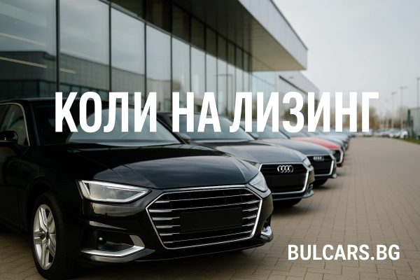 Коли на лизинг