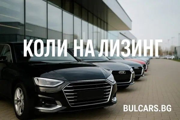 Коли на лизинг или върнати от лизинг – Пълно ръководство за покупка в България (2025)