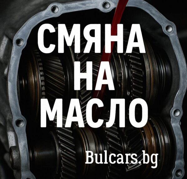Смяна на масло на автоматична скоростна кутия