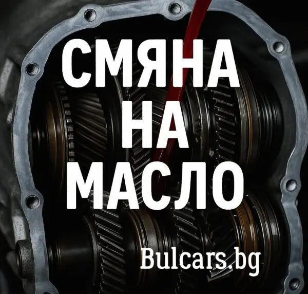 Смяна на масло на автоматична скоростна кутия – митове, истини и реални цени