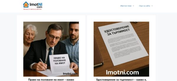 Imotni.com - обективният ви партньор в света на недвижимите имоти, имотни решения и административни казуси
