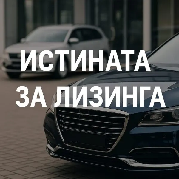 Истината за „лизинг на употребявани коли“ – 5 неща, които никой не ти казва
