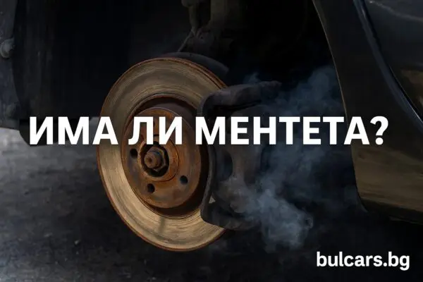 Смяна на накладки, дискове и спирачна течност с ментета – евтино, но опасно