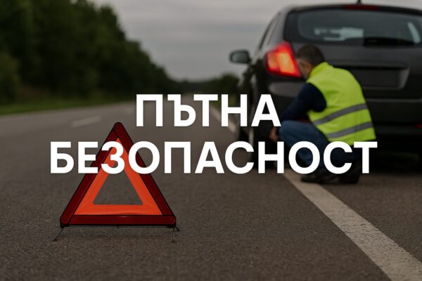 Пътна Безопасност