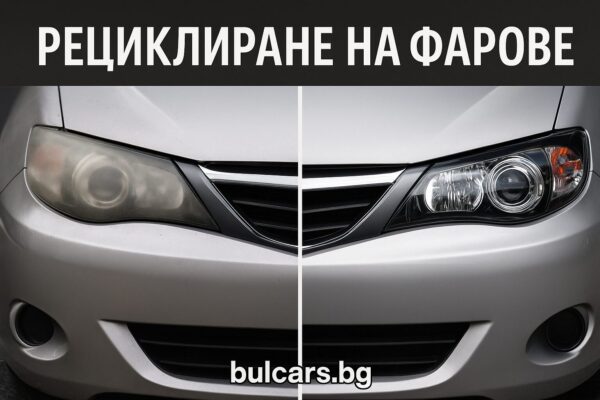 Заслужава ли си услугата рециклиране на фарове?
