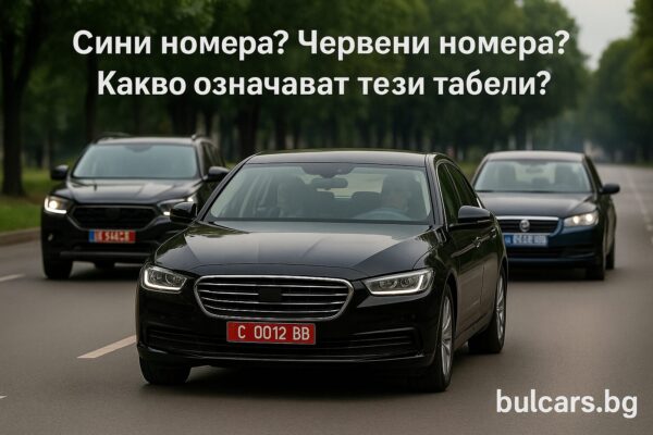 Сини номера, червени номера, кое какво означава и защо се срещат коли с такива регистрационни табели?