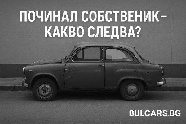 Срок за прехвърляне на кола след смърт