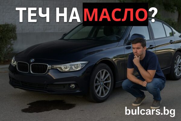 Теч на масло? Ето как да разбереш откъде е – преди да стане скъпо!