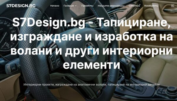 S7Design.bg – Претапициране на волани и изработка на ергономични