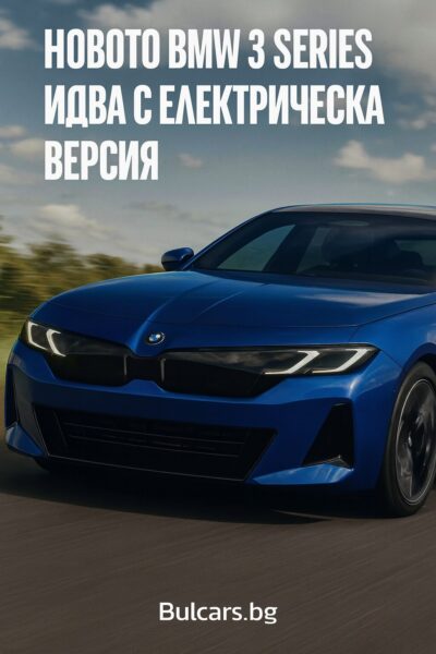Новото BMW 3 Series (2025) идва с електрическа версия и нов дизайн – ето какво знаем досега