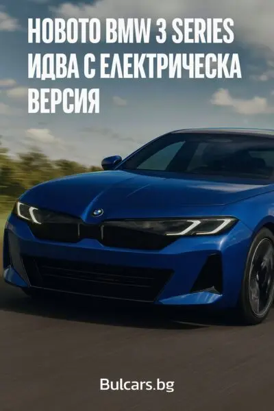 Новото BMW 3 Series (2025) идва с електрическа версия и нов дизайн – ето какво знаем досега