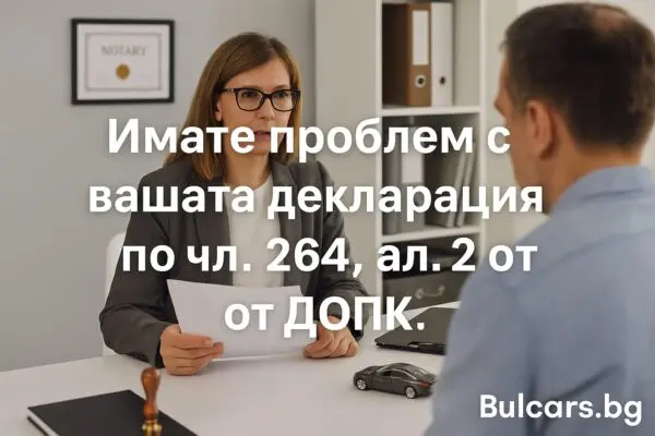 Декларация по чл. 264, ал. 2 от ДОПК – кога е нужна при продажба на автомобил?
