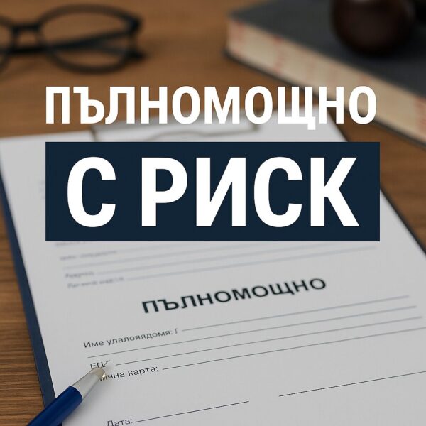 Пълномощно за продажба на кола