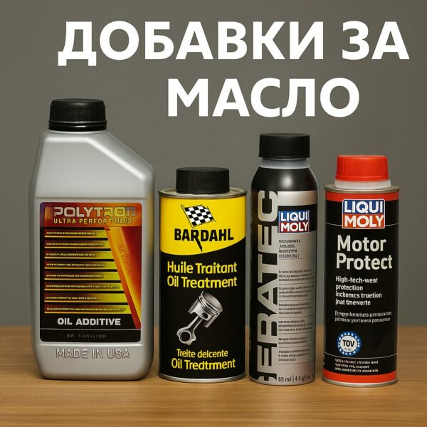 Добавка за масло – кога помага, кога вреди и кои продукти си струват