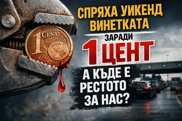 Спряха обещаната уикенд винетка, причината е абсурдна
