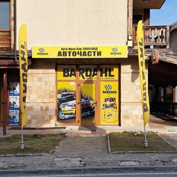Магазин за авточасти Ауто Иван Кар 2009