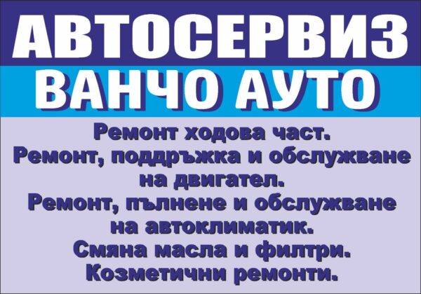 Автосервиз Ванчо Ауто / Car Service Vancho Auto