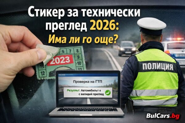 Стикер за технически преглед през 2026 г. - има ли още, как се проверява техническият преглед и какво се промени